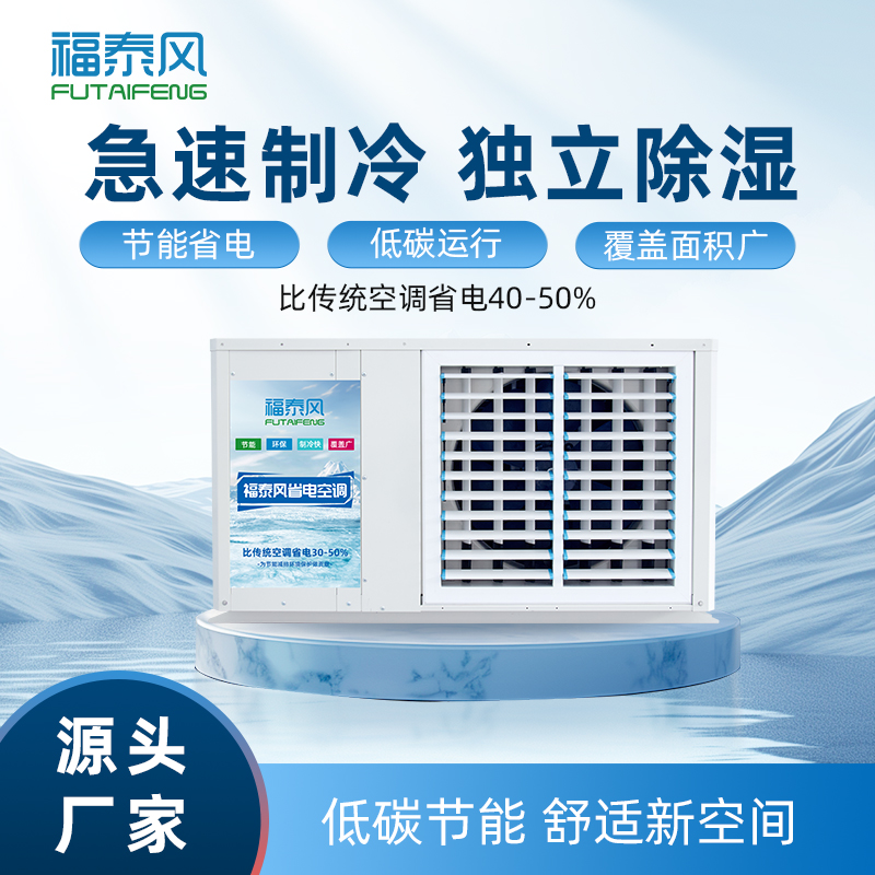 車間降溫省電空調