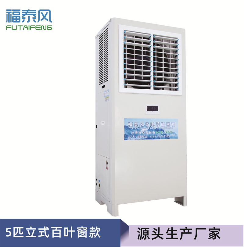 龍崗蒸發冷省電空調FT…
